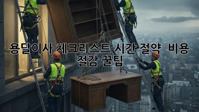 용달이사 체크리스트: 시간 절약 & 비용 절감 꿀팁!