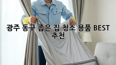 광주 동구 좁은 집 청소 용품 BEST 추천!