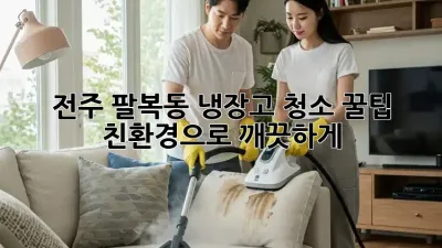 전주 팔복동 냉장고 청소 꿀팁 💯 친환경으로 깨끗하게!