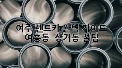 여주 렌트카🚗 완벽 가이드: 여흥동 & 상거동 꿀팁🍯