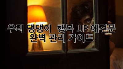 우리 댕댕이 🐶 행복 UP! 애견문🚪 완벽 관리 가이드 🐾