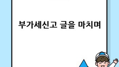 3분 만에 끝내는 간편 부가세 신고!