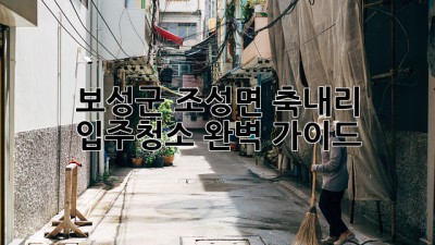 보성군 조성면 축내리 입주청소 완벽 가이드