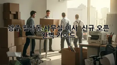 광주 월산동 사무실 이사 & 신규 오픈 완벽 가이드!
