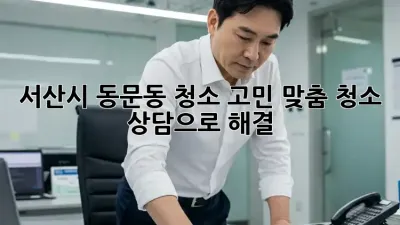 서산시 동문동 청소 고민? 맞춤 청소 상담으로 해결! ✨