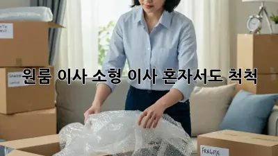 원룸 이사, 소형 이사, 혼자서도 척척!